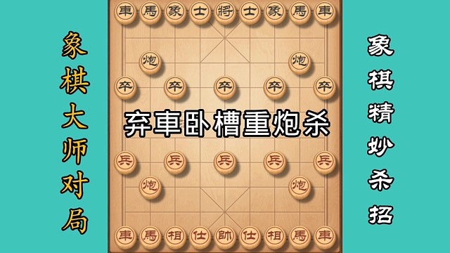 弃車卧横重炮杀