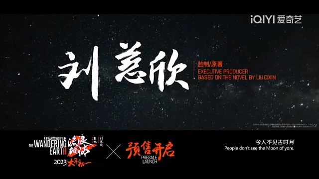 流浪地球第二期