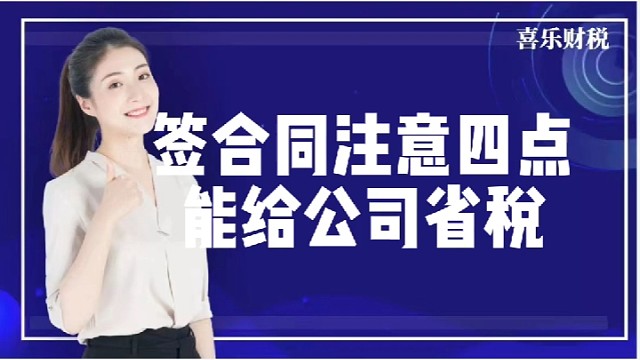 签合同注意四点能给公司省税