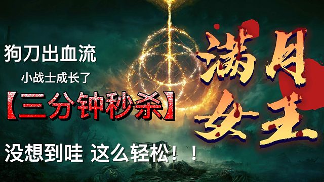 狗刀出血流战士 把满月大人虐菜了