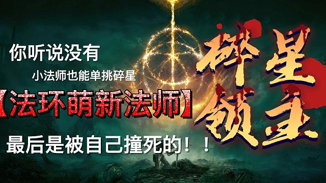 看我小法师怎么打碎星-他是被自己撞死的！！