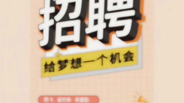 招聘优秀的人才加入公司