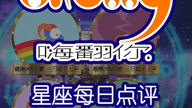 星座每日运势嗨翻你2023/02/04