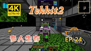 【翔嵘/4K】Minecraft 我的世界 Tekkit2多人生存 第24期