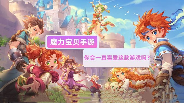 魔力宝贝觉醒：你会一直喜爱这款游戏吗？