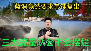 藍(lán)洞竟然要求韋神復(fù)出，JOY老師談三大流量隊(duì)有名額會(huì)不會(huì)擺爛！