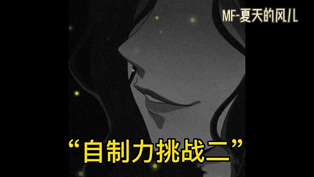 自制力挑战二