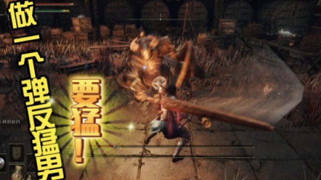 做一个弹反猛男，要猛！