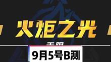 #火炬之光無限 9月5號B測，暗黑玩法，三端互通，接檔暗黑不朽 #暗黑破壞神不朽