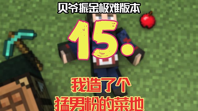 贝爷振金极难第15期：我做了一个猛男粉菜地！