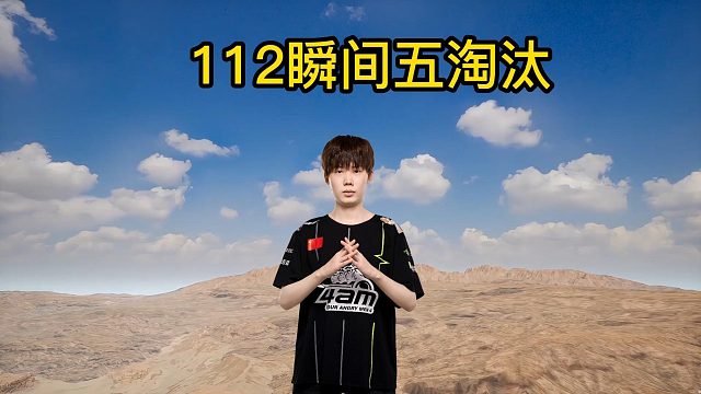 4AM 112瞬间五淘汰