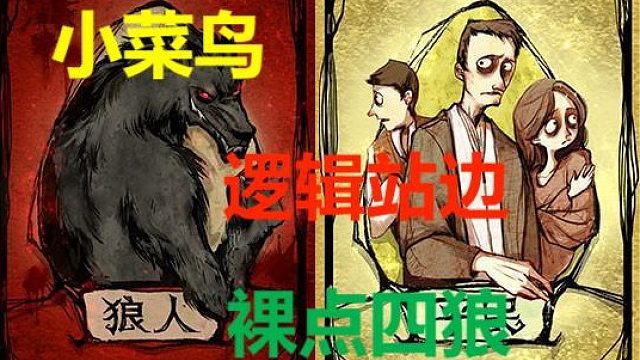 【狼人杀】【小菜鸟】预言家发狼金水，女巫中首刀盲毒猎人，平民带领好人获胜！