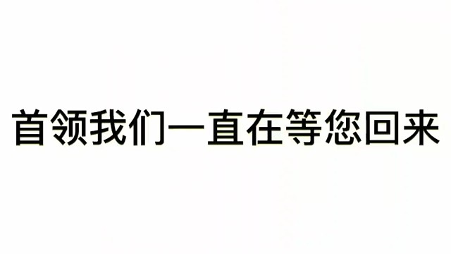 部落冲突，首领回来吧