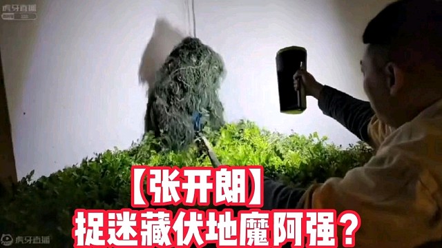 【张开朗】捉迷藏伏地魔阿强？