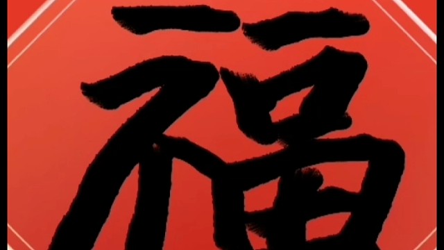 2023年兔年新年“福”字贺新春