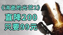 絕佳入手時(shí)機(jī)！《消逝的光芒2》史低價(jià)僅需99元，標(biāo)準(zhǔn)版直降200