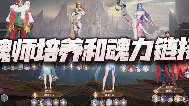 斗罗大陆魂师对决：最新版魂师培养及魂力链接攻略！这一算真是无底洞啊！