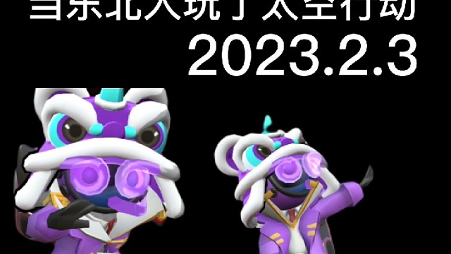 當(dāng)東北人玩了太空行動～～