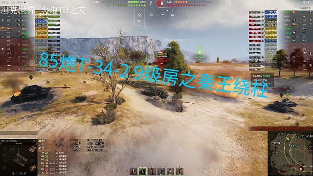85炮T-34-2戏耍176之秦王绕柱