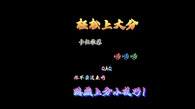 逃跑吧！少年：《那些你不知道的隐藏上分小技巧！》