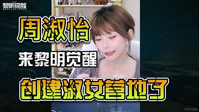 周姐来了黎明觉醒生机