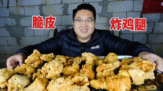 在家也能做的脆皮炸鸡腿，一次整了20斤，朋友直呼：嘎嘣脆！