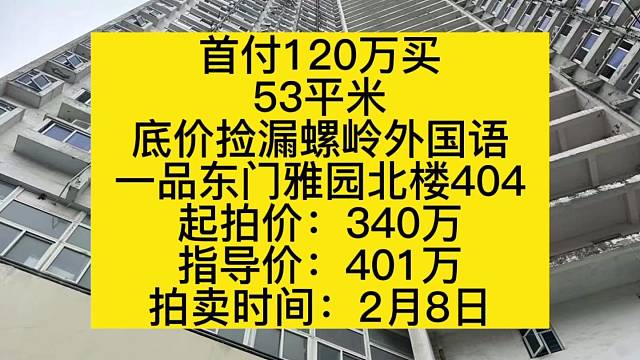 首付120万买
53平米
底价捡漏螺岭外国语
一品东门雅园北楼404
起拍价：340万
指导价：40