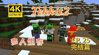 【翔嵘/4K】Minecraft 我的世界 Tekkit2多人生存 第25期 终