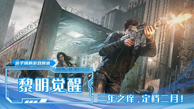 《黎明觉醒》：腾讯对标网易《明日之后》的陈年之作得以解封