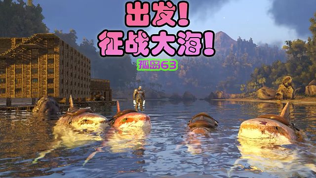 方舟生存进化 孤岛63 出发征战大海，结果发现没船