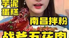 什么都抵不住大口吃肉，痛快嗦粉的快樂！南昌拌粉/戰(zhàn)斧五花肉/芋泥蛋糕#一起吃飯吧 #吃好喝好開心就好
