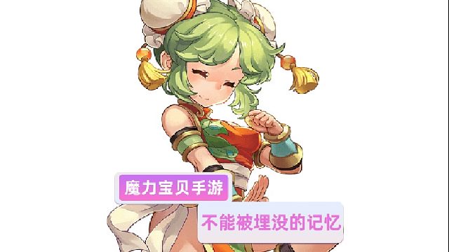 魔力宝贝觉醒：不能被埋没的记忆