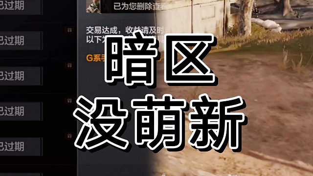 暗区突围是第一个老手玩家当萌新薅羊毛