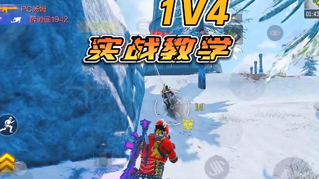 实战1V4教学！