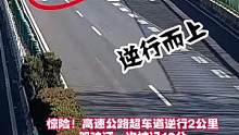 驚險(xiǎn)！高速公路超車道逆行2公里 駕駛證一次被記12分#陸良網(wǎng)