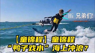 【童锦程】童锦程“鸭子戏水”海上冲浪？