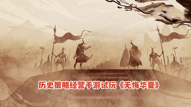 无悔华夏：新朝城池全被抢，决战一统华夏！历史策略经营手游试玩