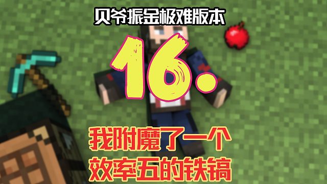 贝爷振金极难第16期：我附魔了一个效率5的镐子！