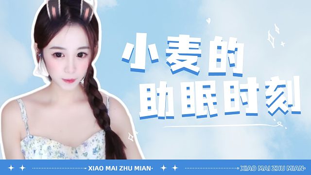 【小麦】沉浸式洗头 大脑按摩