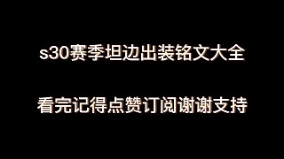 出裝銘文自己暫停截圖
