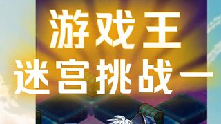 【游戏王决斗链接】，迷宫挑战，青眼的贤者三十级