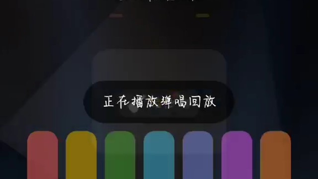 清唱来一小段啊～