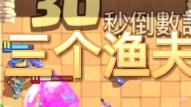 三个渔夫来回倒腾