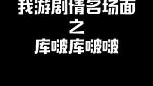 庫(kù)啵樹(shù)上庫(kù)啵果，庫(kù)啵樹(shù)下的光呆在庫(kù)啵啵#最終幻想14 #游戲 #精神狀態(tài)良好 