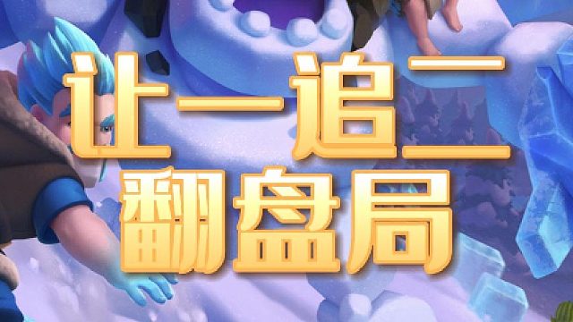 让一追二电巨人翻盘局