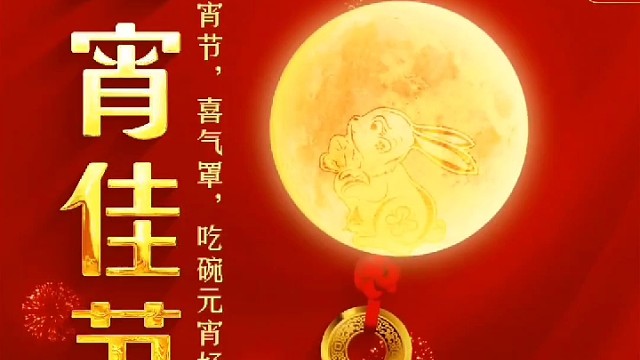 今日元宵节｜月满人圆，事事团圆｜華氏傳媒HSEEMEDIA祝大家元宵节快乐！阖家幸福！欢喜团