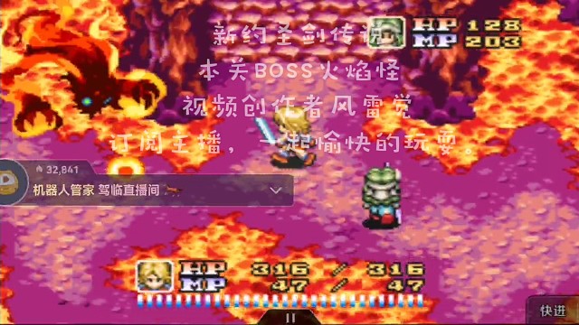 新约圣剑传说
本关BOSS火焰怪
视频创作者风雷觉
订阅主播，一起愉快的玩耍。