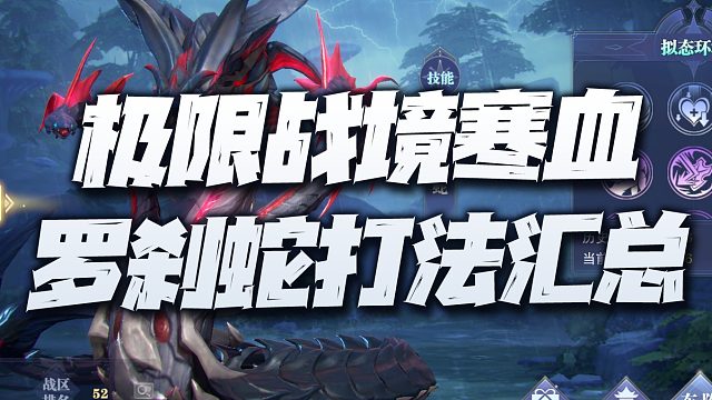 斗罗大陆魂师对决：极限战境寒血罗刹蛇快速打法汇总讲解！