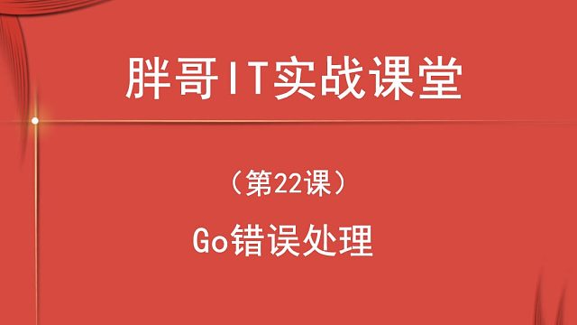 Go错误处理（第22课中）-2