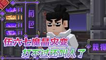 我的世界：刺客伍六七真不错呀！我在魔晶灾变却被揍了？